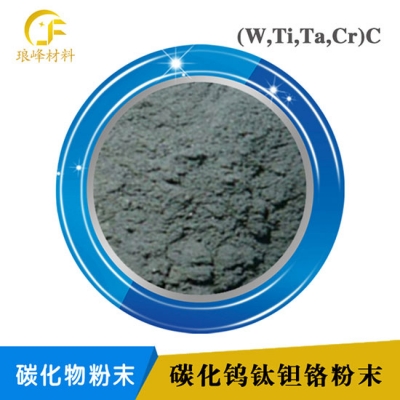 （W,Ti,Ta,Cr）C碳化钨钛钽铬复式碳化物CK料固溶体粉末